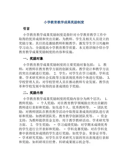 小学教育教学成果奖励制度