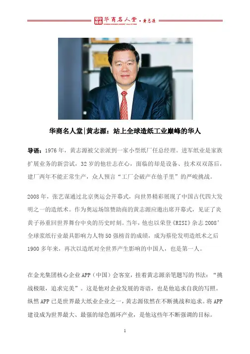 华商人物 l 黄志源：站上全球造纸工业巅峰的华人