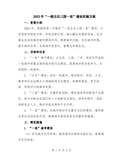 2023年“一线五化三园一室”建设实施方案