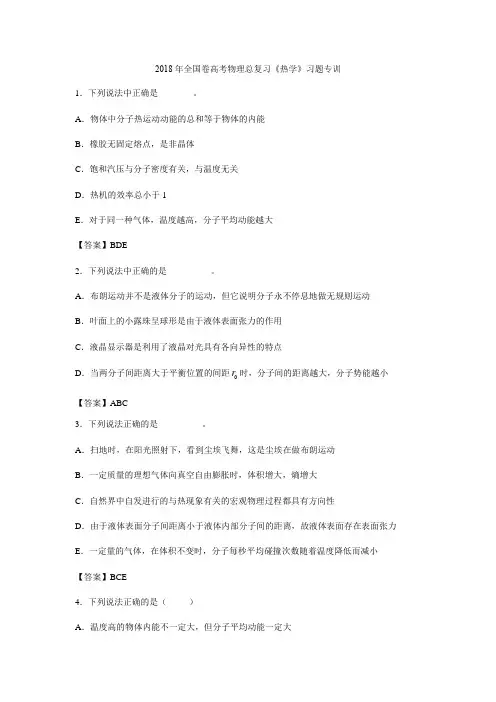 2018年全国卷高考物理总复习：热学 习题专训(含答案)