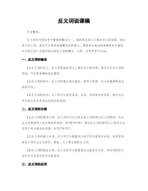 反义词说课稿