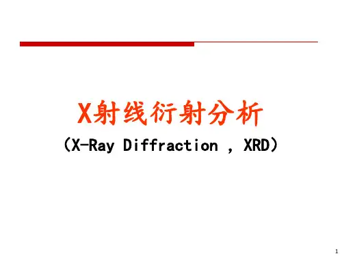 01-XRD-基础与原理(1-X射线物理基础)