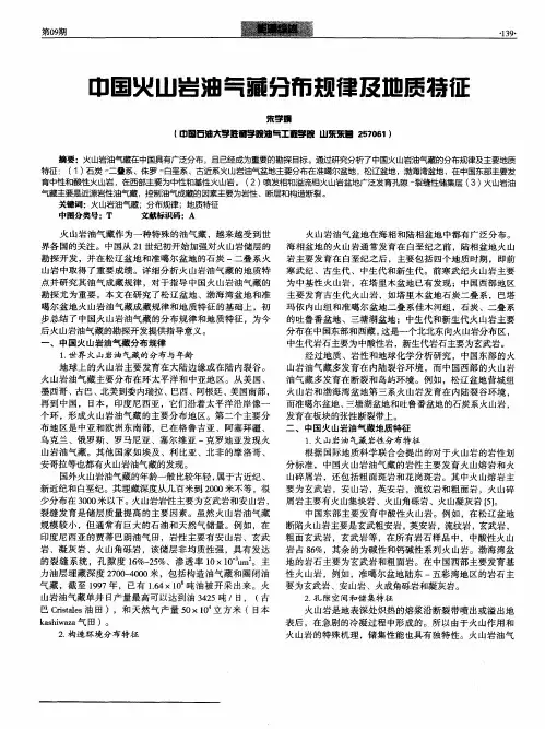 中国火山岩油气藏分布规律及地质特征