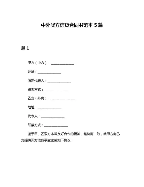 中外买方信贷合同书范本5篇