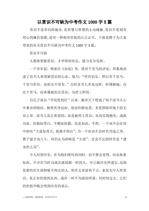 以赏识不可缺为中考作文1000字5篇