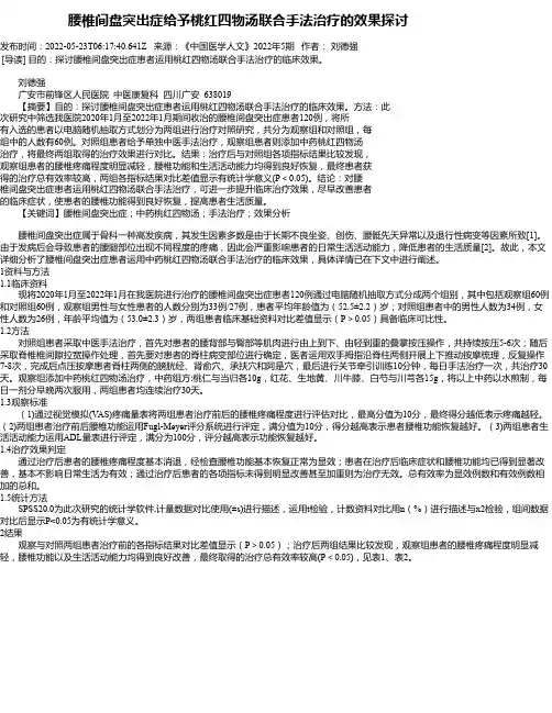 腰椎间盘突出症给予桃红四物汤联合手法治疗的效果探讨
