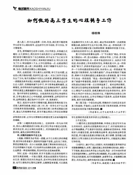 如何做好高三学生的心理辅导工作