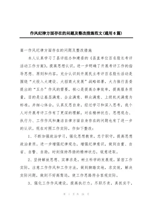 作风纪律方面存在的问题及整改措施范文(通用6篇)