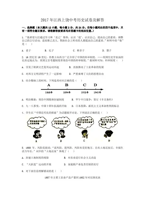 2017年江西上饶中考历史试卷及答案