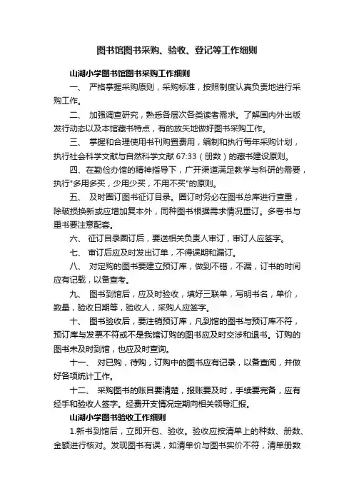 图书馆图书采购、验收、登记等工作细则