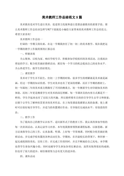 总结范文-美术教师工作总结范文5篇