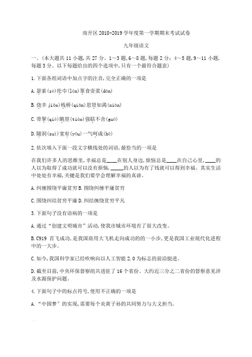 天津市南开区2018-2019学年九年级上期末考试语文试题