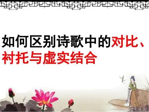 诗歌中的对比、衬托与虚实结合