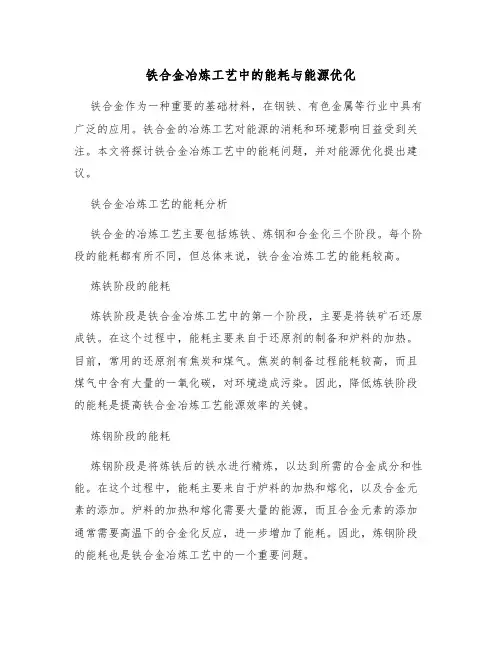 铁合金冶炼工艺中的能耗与能源优化