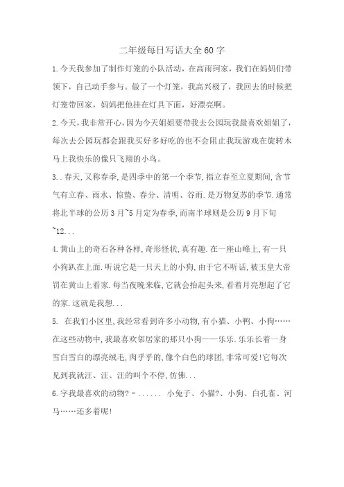 二年级每日写话大全60字