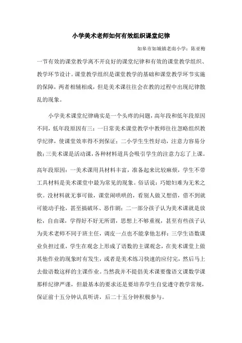 小学美术老师如何有效组织课堂纪律