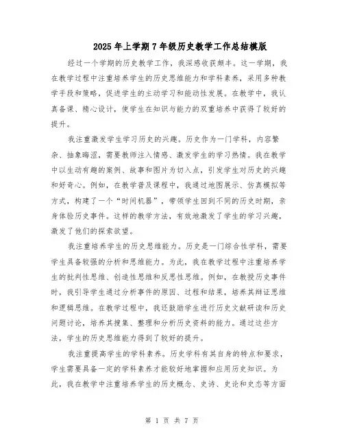 2025年上学期7年级历史教学工作总结模版（3篇）