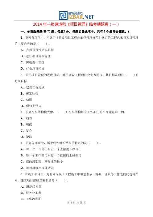 2014年一级建造师《项目管理》临考猜题卷(一)
