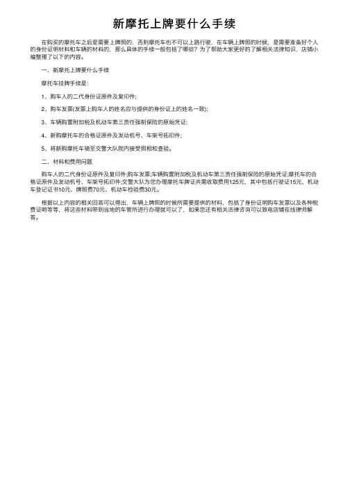 新摩托上牌要什么手续