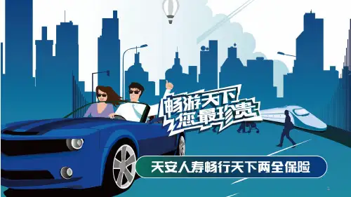 天安人寿畅行天下两全保险产品培训PPT课件