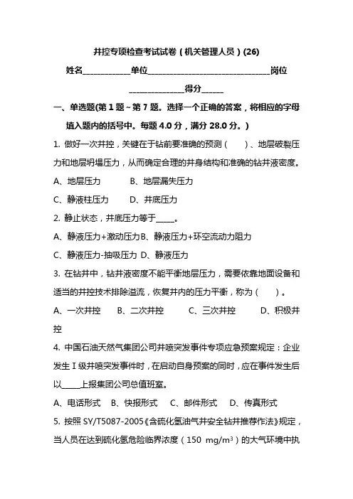 井控专项检查考试试卷(机关管理人员)