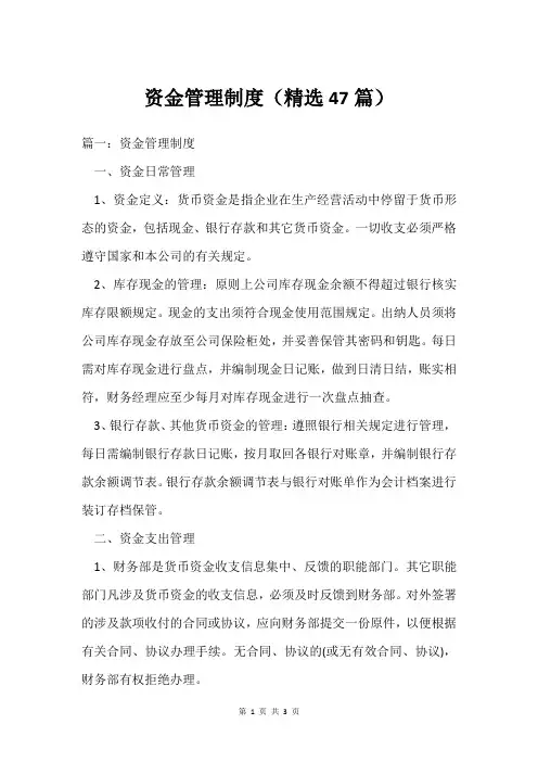 资金管理制度(精选47篇)
