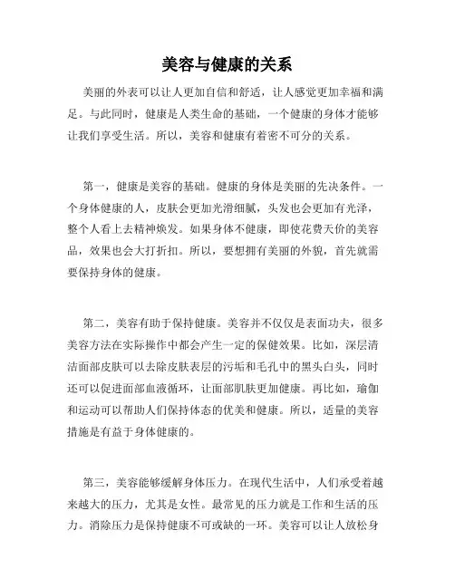 美容与健康的关系
