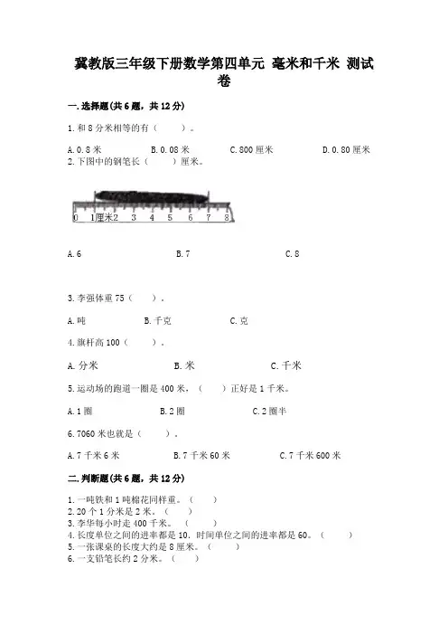 冀教版三年级下册数学第四单元-毫米和千米-测试卷附答案(综合卷)