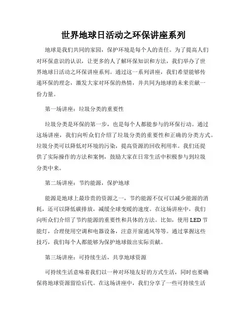 世界地球日活动之环保讲座系列