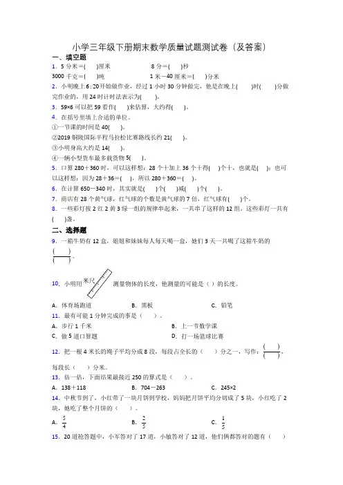 小学三年级下册期末数学质量试题测试卷(及答案)
