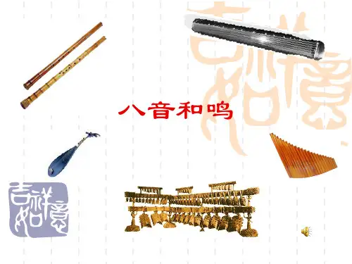 八音和鸣zz课件