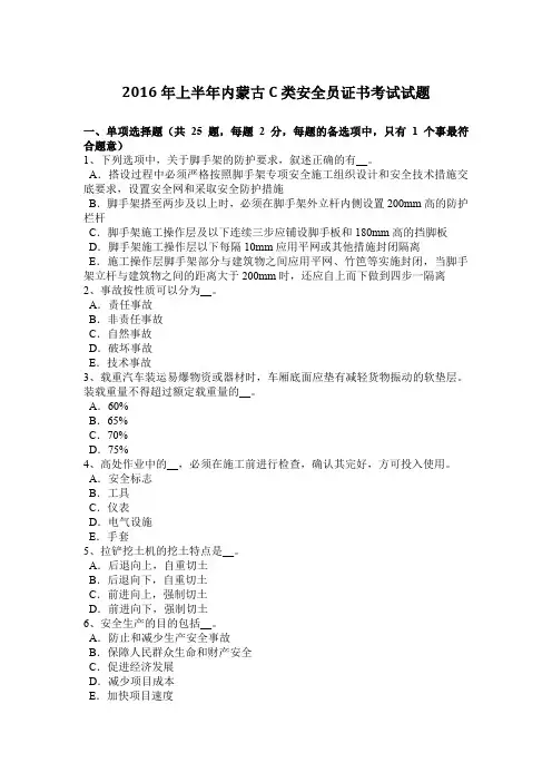 2016年上半年内蒙古C类安全员证书考试试题