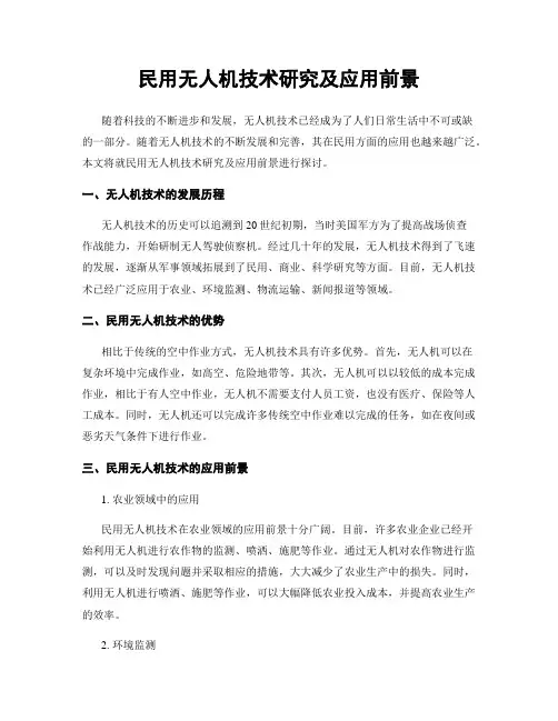 民用无人机技术研究及应用前景