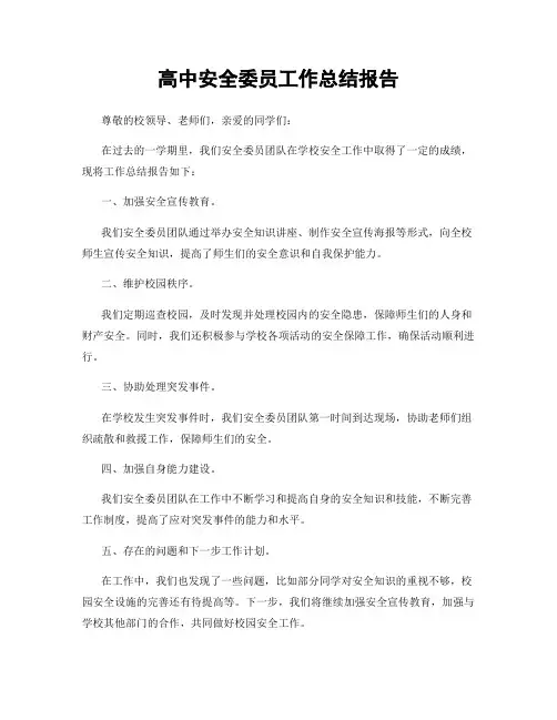 高中安全委员工作总结报告