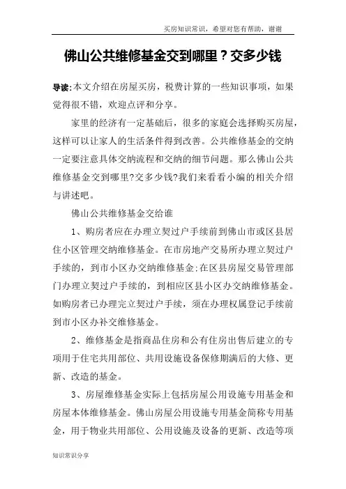 佛山公共维修基金交到哪里？交多少钱