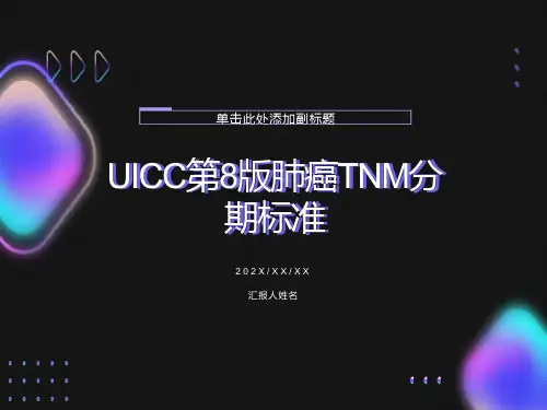 肺癌第8版TNM分期