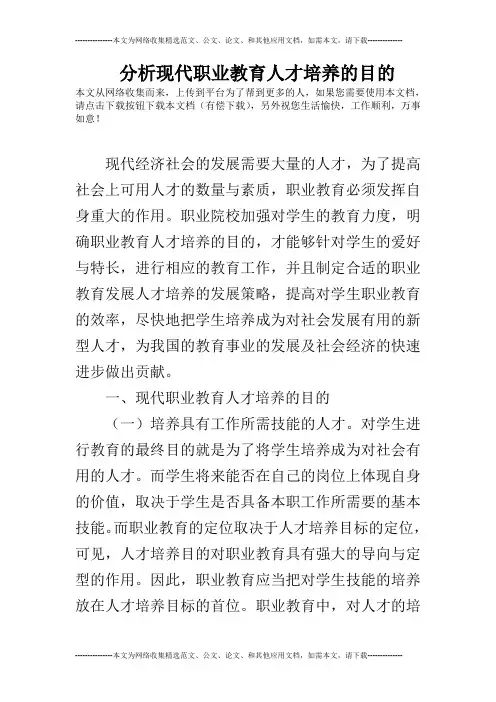 分析现代职业教育人才培养的目的