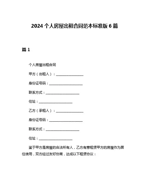 2024个人房屋出租合同范本标准版6篇