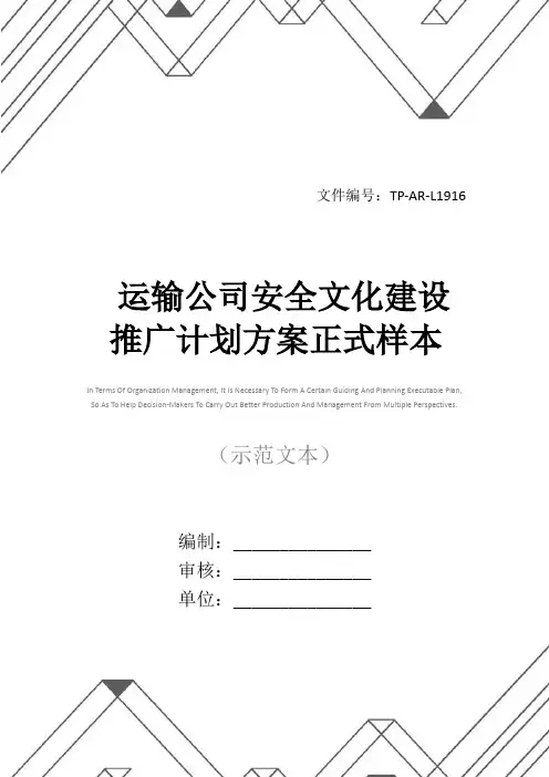 运输公司安全文化建设推广计划方案正式样本