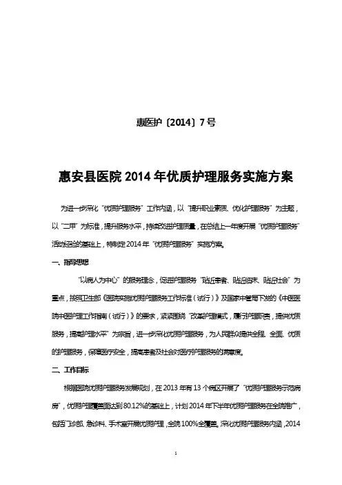 2014年优质护理服务实施方案 (1)