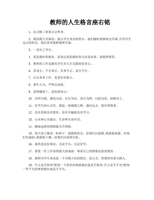 教师的人生格言座右铭