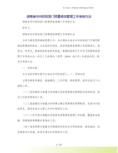 湖南省市州财政部门预算绩效管理工作考核办法