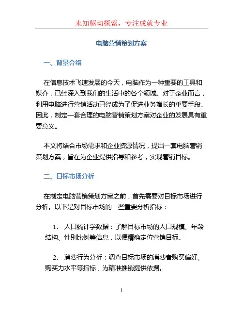 电脑营销策划方案