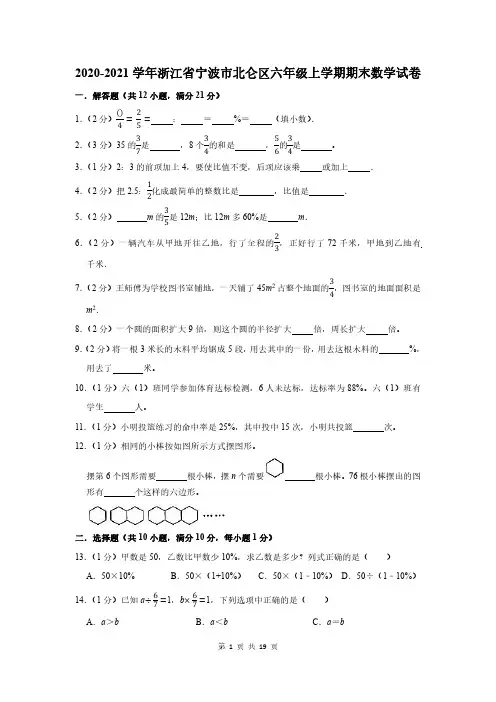 2020-2021学年浙江省宁波市北仑区六年级上学期期末数学试卷及答案解析