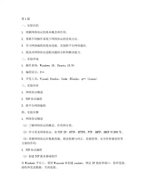 网络协议适配实验报告(3篇)