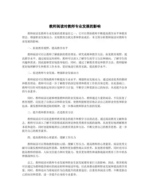 教师阅读对教师专业发展的影响