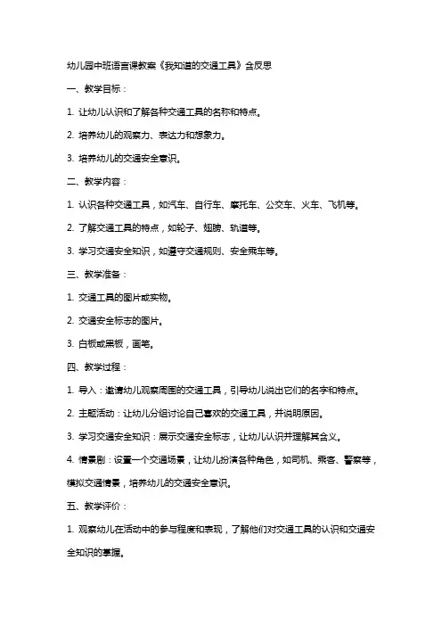 幼儿园中班语言课教案《我知道的交通工具》含反思