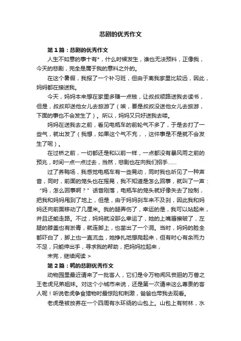 悲剧的优秀作文