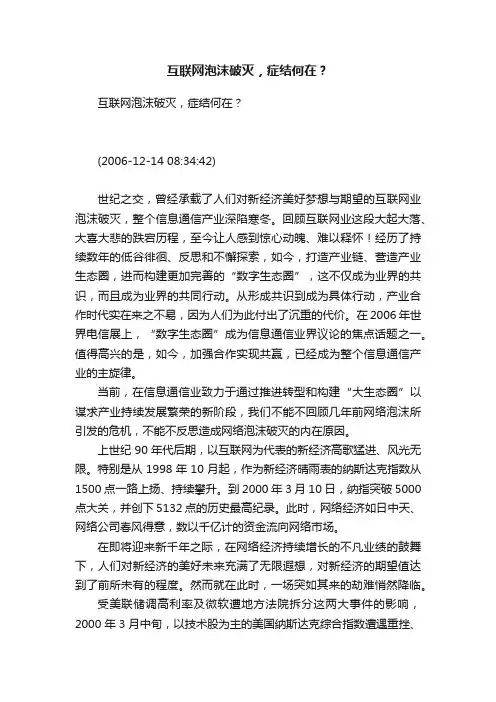 互联网泡沫破灭，症结何在？