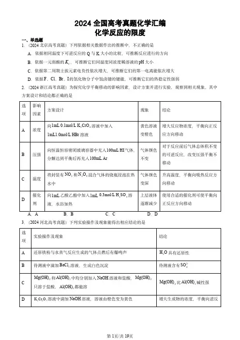 2024全国高考真题化学汇编：化学反应的限度